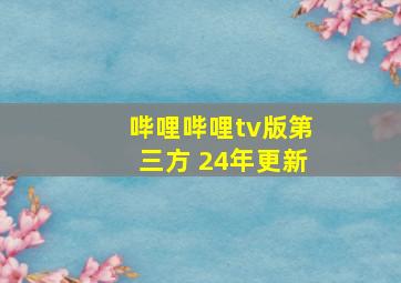 哔哩哔哩tv版第三方 24年更新